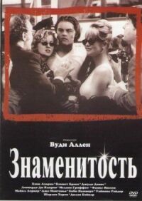 Постер к фильму Знаменитость смотреть онлайн на киного