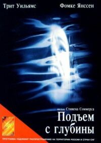 Постер к фильму Подъем с глубины смотреть онлайн на киного