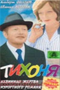 Постер к фильму Тихоня смотреть онлайн на киного