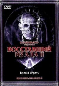 Постер к фильму Восставший из ада 2 смотреть онлайн на киного