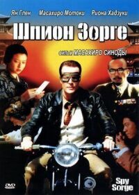 Постер к фильму Шпион Зорге смотреть онлайн на киного