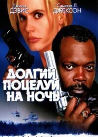 Постер к фильму Долгий поцелуй на ночь смотреть онлайн на киного