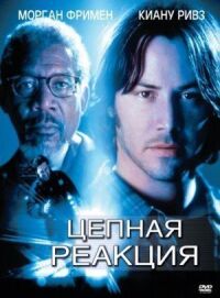 Постер к фильму Цепная реакция смотреть онлайн на киного