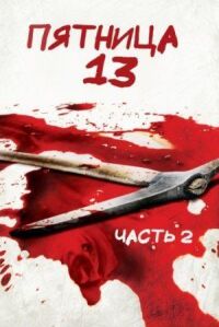 Постер к фильму Пятница 13-е — Часть 2 смотреть онлайн на киного