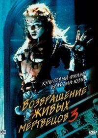 Постер к фильму Возвращение живых мертвецов 3 смотреть онлайн на киного