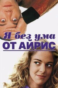 Постер к фильму Я без ума от Айрис смотреть онлайн на киного