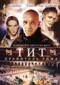 Постер к фильму Тит — правитель Рима смотреть онлайн на киного