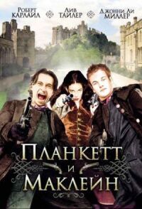 Постер к фильму Планкетт и Маклейн смотреть онлайн на киного