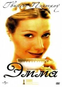 Постер к фильму Эмма смотреть онлайн на киного
