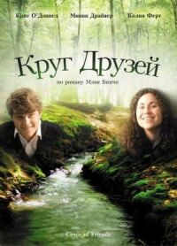 Постер к фильму Круг друзей смотреть онлайн на киного