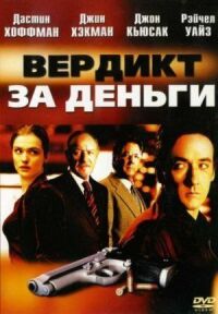 Постер к фильму Вердикт за деньги смотреть онлайн на киного