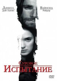 Постер к фильму Суровое испытание смотреть онлайн на киного