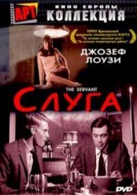 Постер к фильму Слуга смотреть онлайн на киного