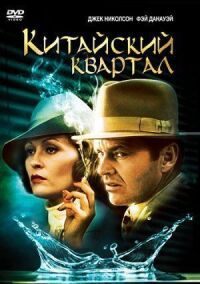 Постер к фильму Китайский квартал смотреть онлайн на киного