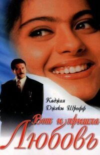 Постер к фильму Вот и пришла любовь смотреть онлайн на киного