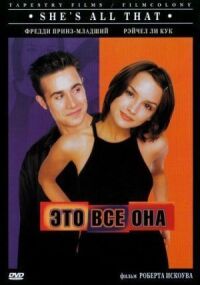 Постер к фильму Это всё она смотреть онлайн на киного