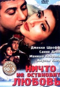 Постер к фильму Ничто не остановит любовь смотреть онлайн на киного