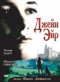 Постер к фильму Джейн Эйр смотреть онлайн на киного