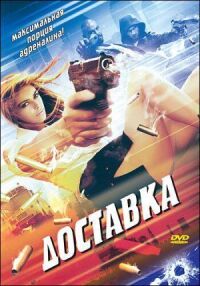 Постер к фильму Доставка смотреть онлайн на киного