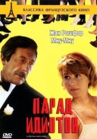Постер к фильму Парад идиотов смотреть онлайн на киного