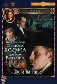 Постер к фильму Приключения Шерлока Холмса и доктора Ватсона: Охота на тигра смотреть онлайн на киного