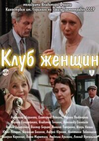 Постер к фильму Клуб женщин смотреть онлайн на киного