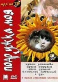 Постер к фильму Подружка моя смотреть онлайн на киного