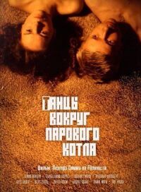 Постер к фильму Танцы вокруг парового котла смотреть онлайн на киного