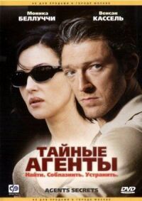 Постер к фильму Тайные агенты смотреть онлайн на киного