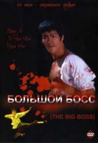 Постер к фильму Большой босс смотреть онлайн на киного