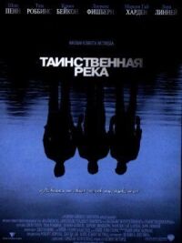 Постер к фильму Таинственная река смотреть онлайн на киного