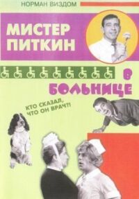 Постер к фильму Приключения Питкина в больнице смотреть онлайн на киного