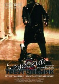 Постер к фильму Русский треугольник смотреть онлайн на киного