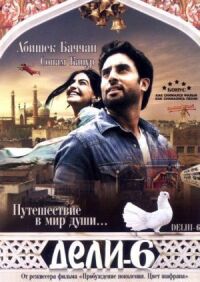 Постер к фильму Дели-6 смотреть онлайн на киного