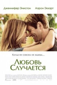 Постер к фильму Любовь случается смотреть онлайн на киного