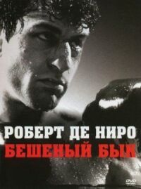 Постер к фильму Бешеный бык смотреть онлайн на киного
