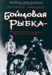 Постер к фильму Бойцовая рыбка смотреть онлайн на киного