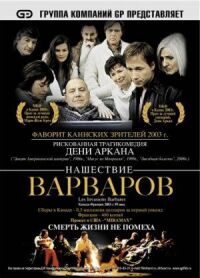 Постер к фильму Нашествие варваров смотреть онлайн на киного