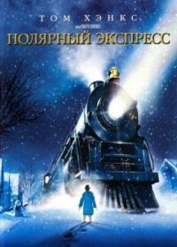 Постер к фильму Полярный экспресс смотреть онлайн на киного