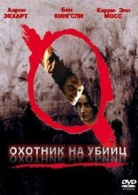 Постер к фильму Охотник на убийц смотреть онлайн на киного