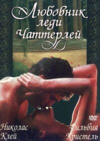 Постер к фильму Любовник леди Чаттерлей смотреть онлайн на киного
