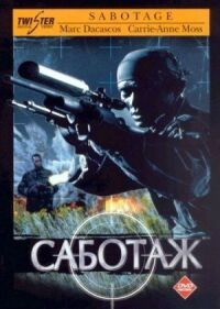 Постер к фильму Саботаж смотреть онлайн на киного