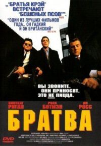 Постер к фильму Братва смотреть онлайн на киного