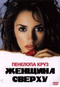 Постер к фильму Женщина сверху смотреть онлайн на киного