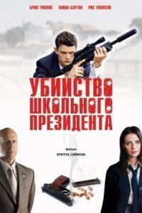 Постер к фильму Убийство школьного президента смотреть онлайн на киного