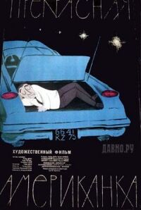 Постер к фильму Прекрасная американка смотреть онлайн на киного