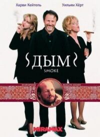Постер к фильму Дым смотреть онлайн на киного