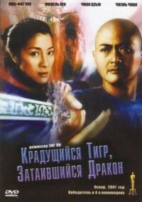 Постер к фильму Крадущийся тигр, затаившийся дракон смотреть онлайн на киного
