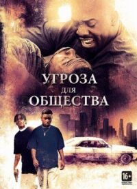 Постер к фильму Угроза для общества смотреть онлайн на киного