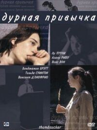 Постер к фильму Дурная привычка смотреть онлайн на киного
